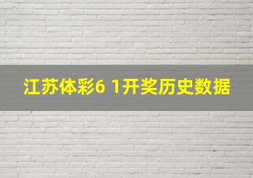 江苏体彩6 1开奖历史数据